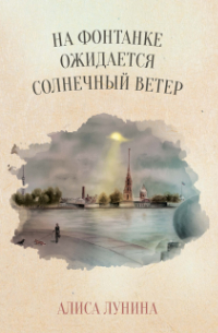 На Фонтанке ожидается солнечный ветер