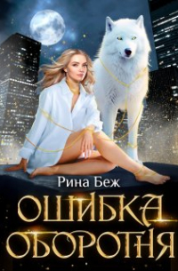 Ошибка оборотня