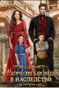Магические близнецы в наследство