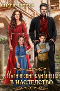 Магические близнецы в наследство