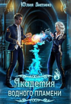 Юлия Зимина - Академия водного пламени