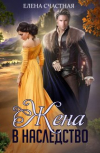 Жена в наследство