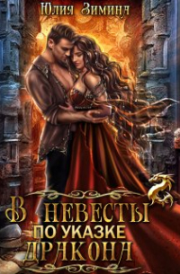 В невесты по указке дракона
