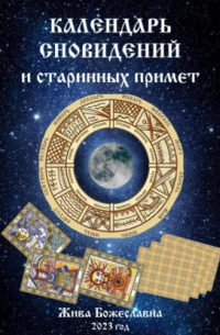 Жива Божеславна - Календарь сновидений и старинных примет