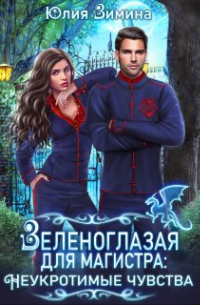 Зеленоглазая для магистра: Неукротимые чувства