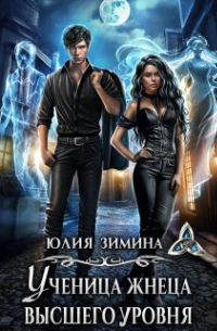 Ученица жнеца высшего уровня