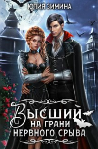 Высший на грани нервного срыва