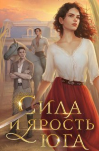 Евгения Александрова - Сила и ярость Юга