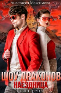 Зоя Анишкина - Шоу драконов. Наездница