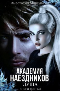 Зоя Анишкина - Академия наездников. Душа