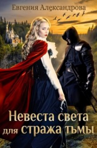 Евгения Александрова - Невеста света для стража тьмы