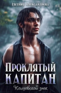 Евгения Александрова - Проклятый капитан. Колдовской знак