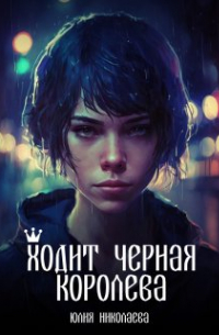 Ходит черная королева