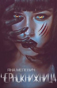 Чернокнижница