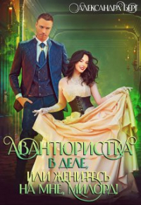 Александра Берг - Авантюристка в деле, или Женитесь на мне милорд!