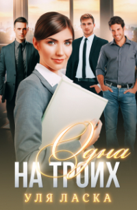 Одна на Троих