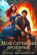Моя случайная проблема, или Детка, мы влипли!