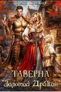Таверна "Золотой Дракон"