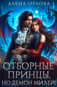 Отборные принцы, но демон милей!