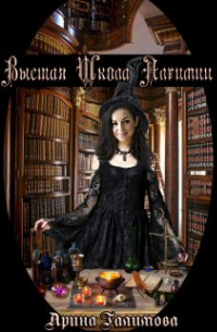 Высшая школа алхимии