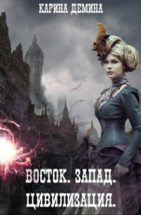 Восток. Запад. Цивилизация