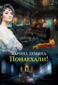 Карина Демина - Понаехали!