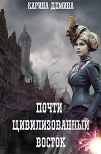 Почти цивилизованный Восток