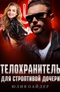 Телохранитель для строптивой дочери
