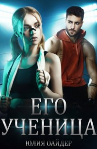 Его ученица