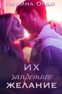 Их запретное желание