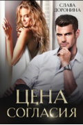 Цена согласия
