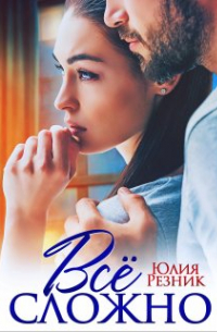 Все сложно