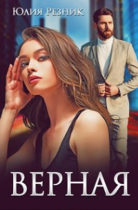 Верная