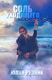 Соль уходящего лета