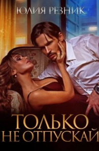 Только не отпускай