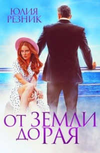 От земли до рая