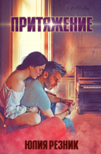 Притяжение