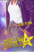 Мой папа - суперзвезда