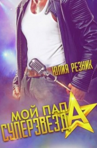 Мой папа - суперзвезда