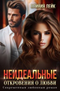Неидеальные. Откровения о любви
