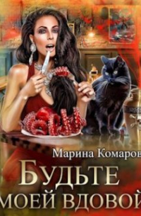 Будьте моей вдовой