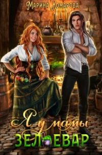 Я у мамы зельевар