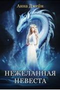 Нежеланная невеста. Звезда Черного дракона