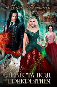 Невеста под прикрытием