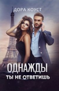 Однажды ты не ответишь