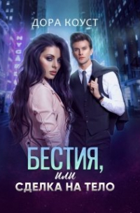 Бестия, или Сделка на тело