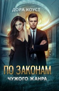 По законам чужого жанра