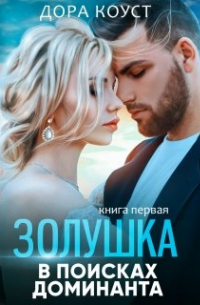 Золушка в поисках доминанта