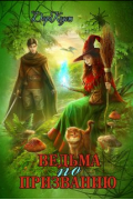 Дора Коуст - Ведьма по призванию
