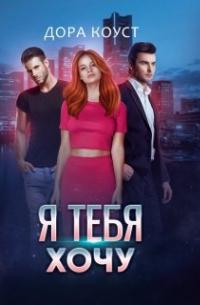 Я тебя хочу